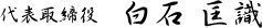 代表取締役 白石匡識 署名