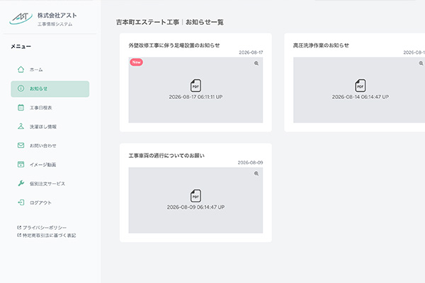 工事情報システムのお知らせ画面